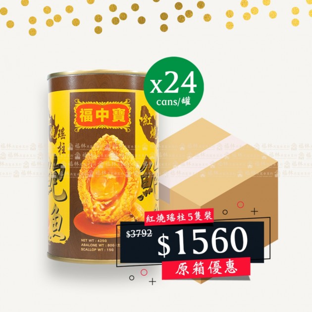 [原箱24罐]福中寶紅燒瑤柱鮑魚5頭